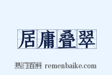 居庸叠翠是什么意思的图片